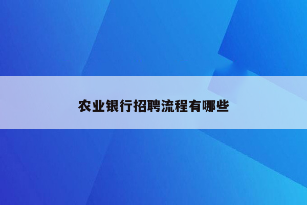 农业银行招聘流程有哪些