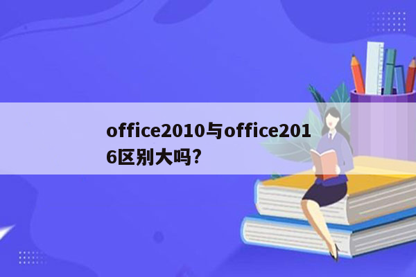 office2010与office2016区别大吗?