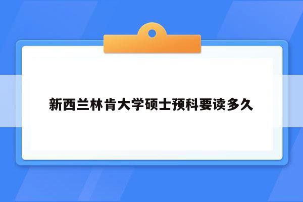 新西兰林肯大学硕士预科要读多久