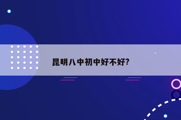 昆明八中初中好不好?