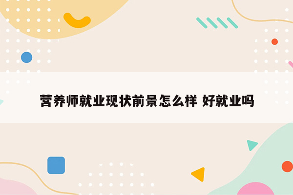 营养师就业现状前景怎么样 好就业吗