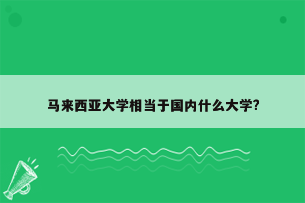 马来西亚大学相当于国内什么大学?