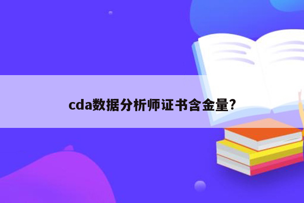 cda数据分析师证书含金量?