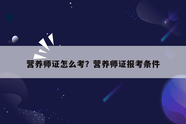 营养师证怎么考？营养师证报考条件