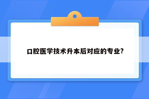 口腔医学技术升本后对应的专业?