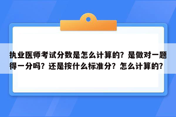 执业医师考试分数是怎么计算的？是做对一题得一分吗？还是按什么标准分？怎么计算的？