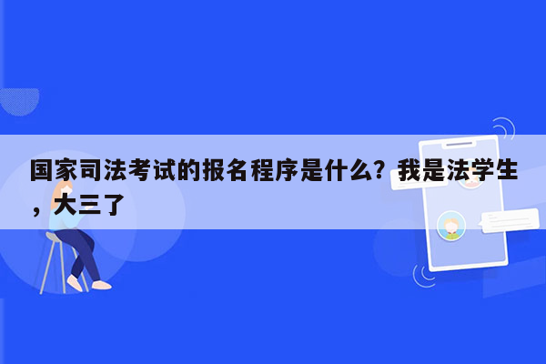 国家司法考试的报名程序是什么？我是法学生，大三了