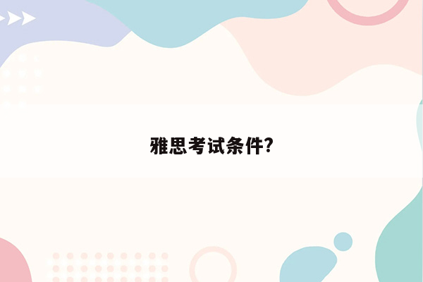 雅思考试条件?