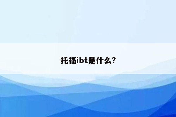 托福ibt是什么?