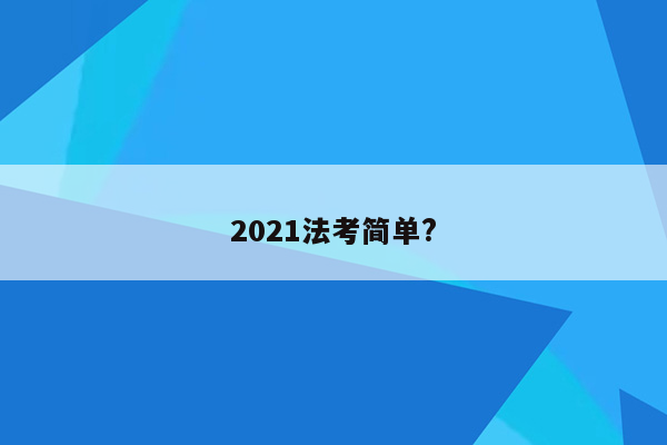 2021法考简单?