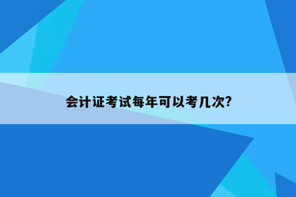 会计证考试每年可以考几次?