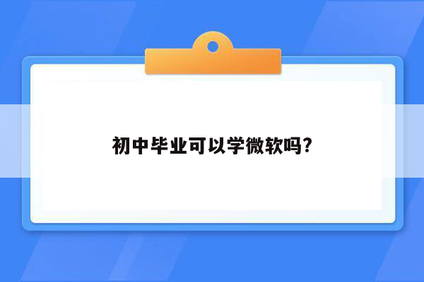 初中毕业可以学微软吗?