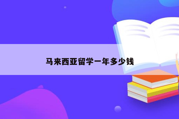 马来西亚留学一年多少钱