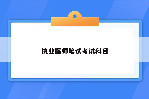 执业医师笔试考试科目