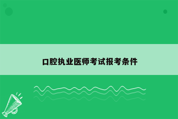 口腔执业医师考试报考条件