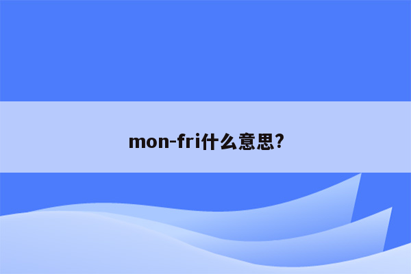 mon-fri什么意思?