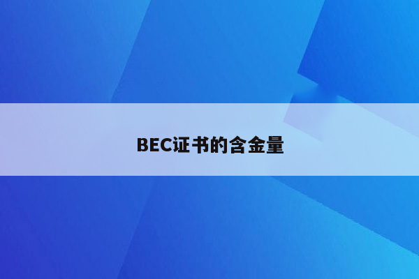 BEC证书的含金量