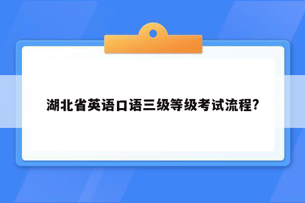 湖北省英语口语三级等级考试流程?