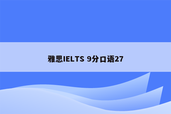 雅思IELTS 9分口语27