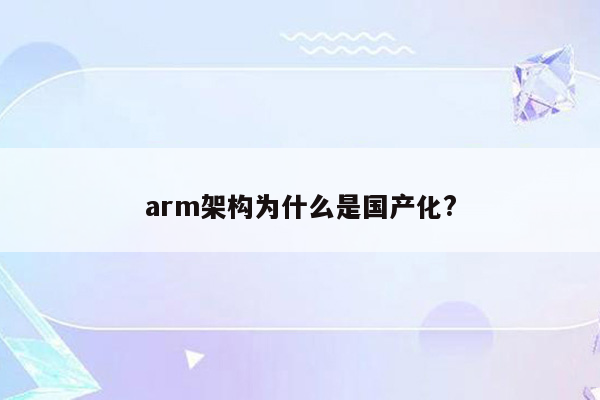 arm架构为什么是国产化?