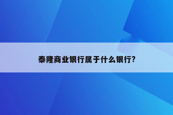 泰隆商业银行属于什么银行?