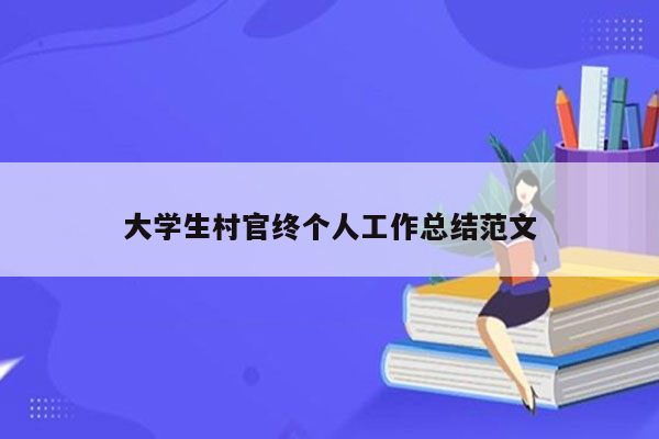 大学生村官终个人工作总结范文