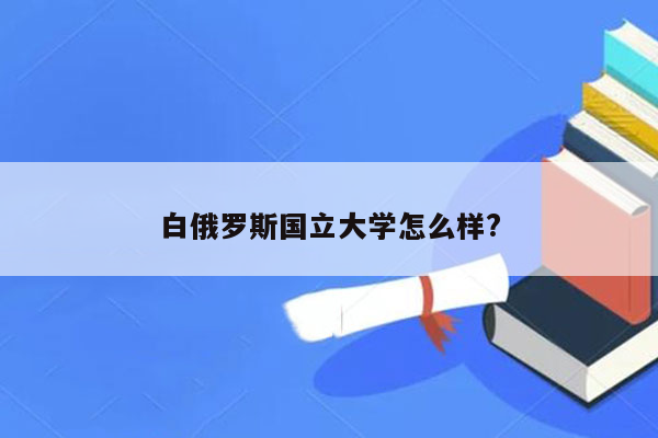 白俄罗斯国立大学怎么样?