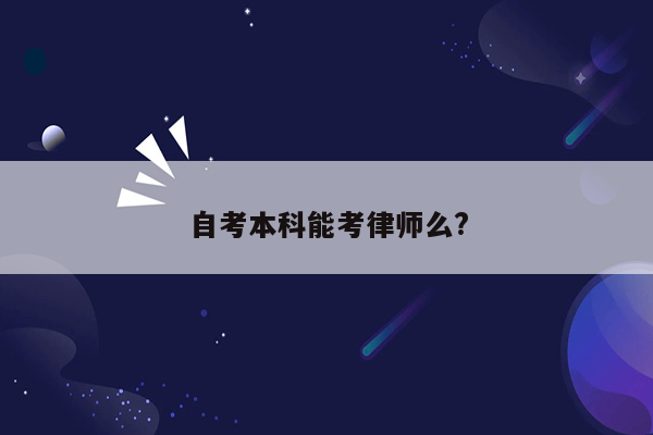 自考本科能考律师么?