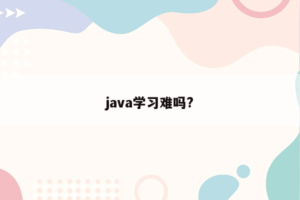 java学习难吗?