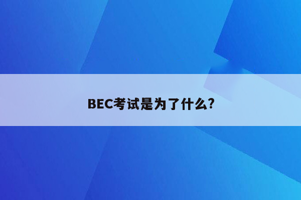 BEC考试是为了什么?