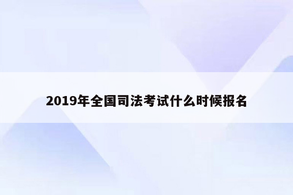 2019年全国司法考试什么时候报名