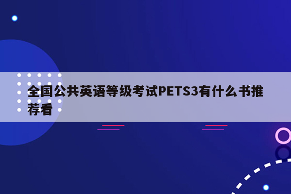 全国公共英语等级考试PETS3有什么书推荐看