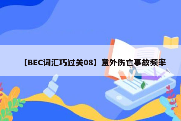 【BEC词汇巧过关08】意外伤亡事故频率