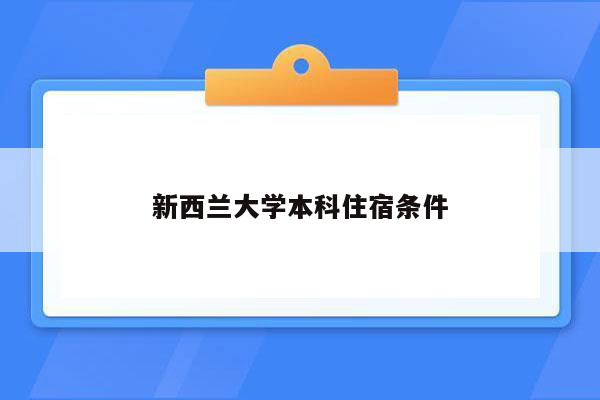 新西兰大学本科住宿条件