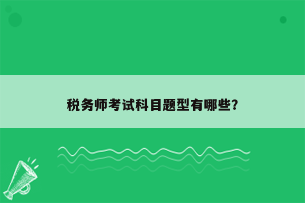 税务师考试科目题型有哪些？