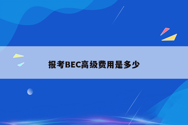 报考BEC高级费用是多少