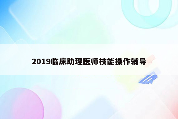 2019临床助理医师技能操作辅导