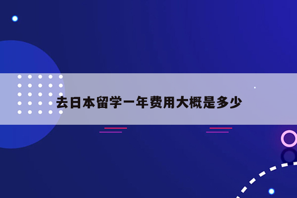 去日本留学一年费用大概是多少