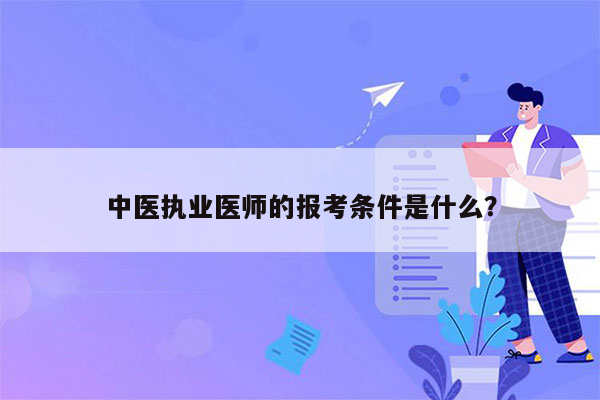 中医执业医师的报考条件是什么？