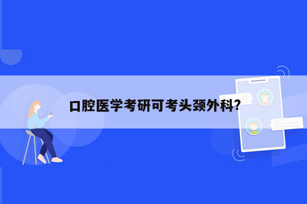 口腔医学考研可考头颈外科?