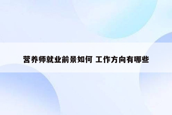 营养师就业前景如何 工作方向有哪些