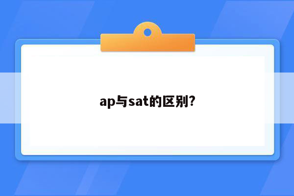 ap与sat的区别?