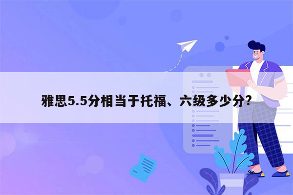 雅思5.5分相当于托福、六级多少分?