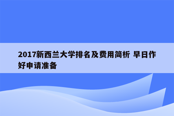 2017新西兰大学排名及费用简析 早日作好申请准备