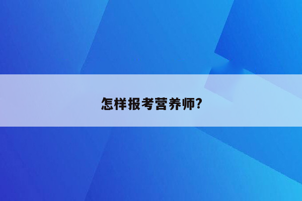 怎样报考营养师?