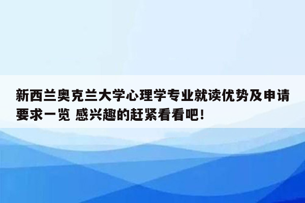 新西兰奥克兰大学心理学专业就读优势及申请要求一览 感兴趣的赶紧看看吧！