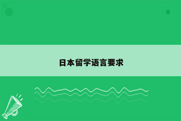 日本留学语言要求