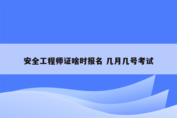 安全工程师证啥时报名 几月几号考试