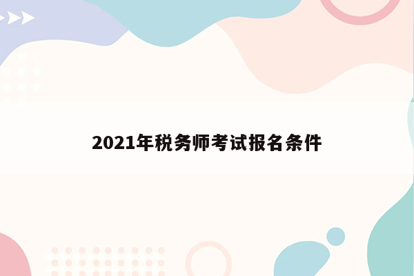 2021年税务师考试报名条件