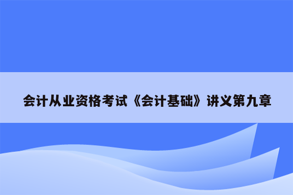 会计从业资格考试《会计基础》讲义第九章